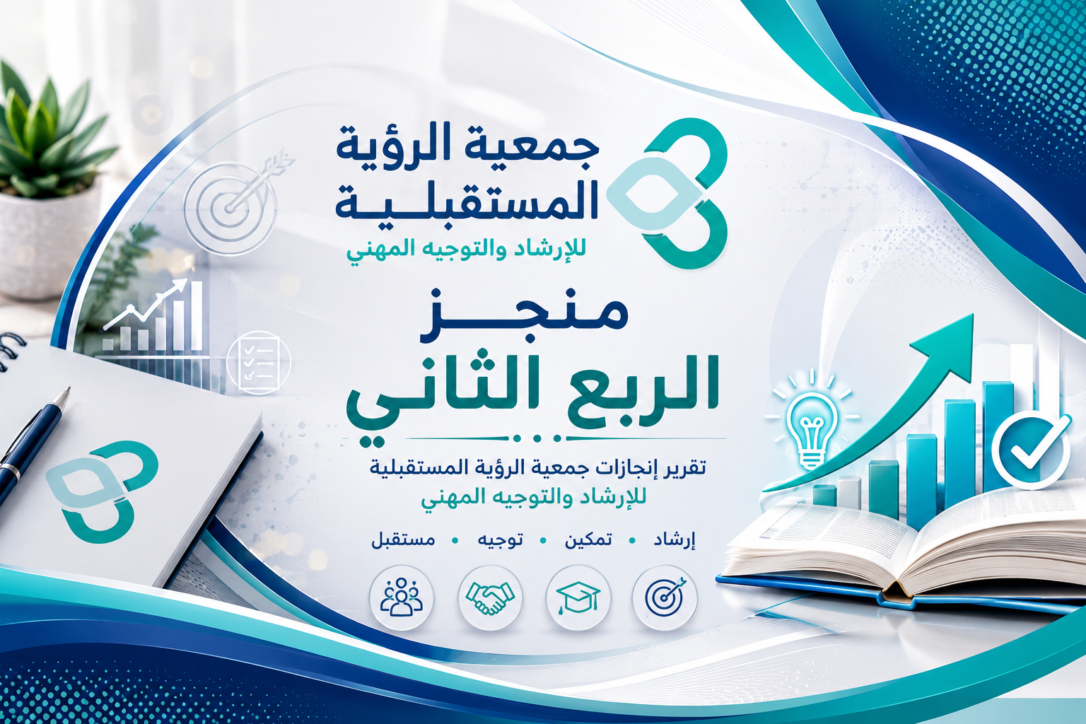 إنجازات الجمعية في الربع الثاني